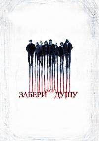 Фильм Забери мою душу (2010) скачать торрент