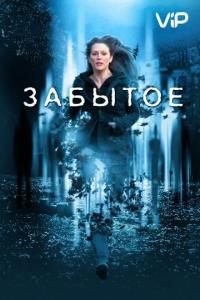 Фильм Забытое (2004) скачать торрент