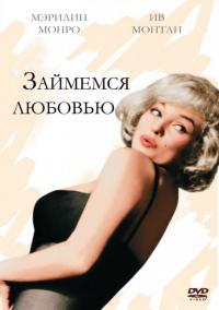 Фильм Займемся любовью (1960) скачать торрент