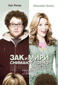 Фильм Зак и Мири снимают порно (2008) скачать торрент