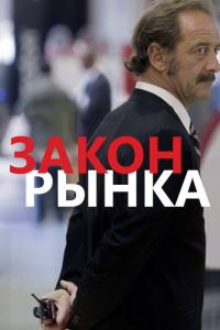 Фильм Закон рынка (2015) скачать торрент