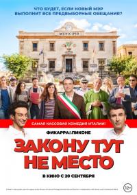 Фильм Закону тут не место (2017) скачать торрент