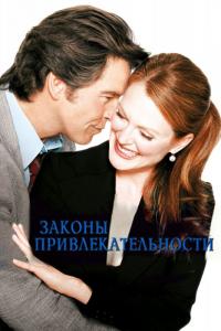 Фильм Законы привлекательности (2004) скачать торрент