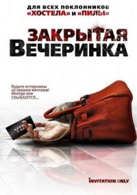 Фильм Закрытая вечеринка (2009) скачать торрент