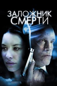 Фильм Заложник смерти (2008) скачать торрент