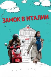 Фильм Замок в Италии (2013) скачать торрент