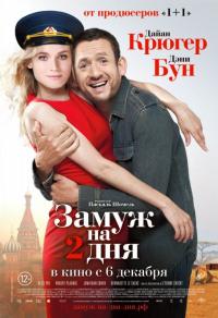 Фильм Замуж на 2 дня (2012) скачать торрент