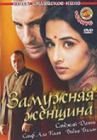 Фильм Замужняя женщина (2005) скачать торрент