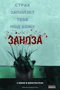 Фильм Заноза (2008) скачать торрент