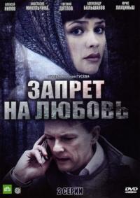 Фильм Запрет на любовь (2008) скачать торрент