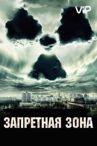 Фильм Запретная зона (2012) скачать торрент