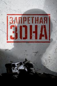 Фильм Запретная Зона 3D (2015) скачать торрент