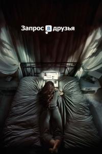 Фильм Запрос в друзья (2015) скачать торрент