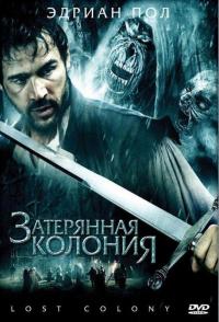 Фильм Затерянная колония (2007) скачать торрент