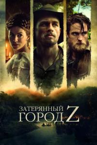 Фильм Затерянный город Z (2016) скачать торрент