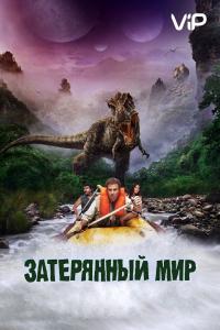 Фильм Затерянный мир (2009) скачать торрент