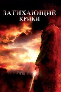 Фильм Затихающие крики (2008) скачать торрент