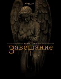 Фильм Завещание (2012) скачать торрент