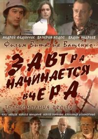 Фильм Завтра начинается вчера (2009) скачать торрент