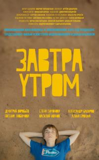 Фильм Завтра утром (2016) скачать торрент