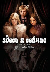 Фильм Здесь и сейчас (2007) скачать торрент