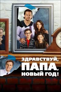 Фильм Здравствуй, папа, Новый год! (2015) скачать торрент