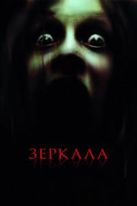 Фильм Зеркала (2008) скачать торрент