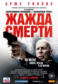 Фильм Жажда смерти (2017) скачать торрент