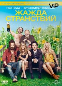 Фильм Жажда странствий (2012) скачать торрент