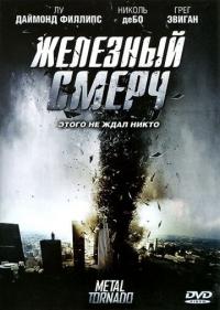 Фильм Железный смерч (2011) скачать торрент