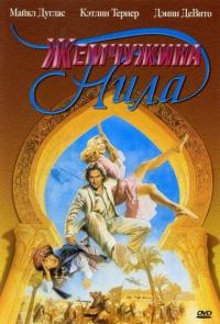 Фильм Жемчужина Нила (1985) скачать торрент