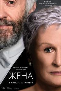 Фильм Жена (2017) скачать торрент