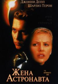 Фильм Жена астронавта (1999) скачать торрент