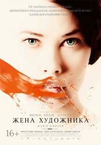 Фильм Жена художника (2012) скачать торрент