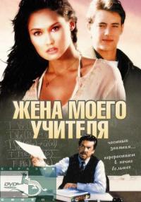 Фильм Жена моего учителя (1999) скачать торрент