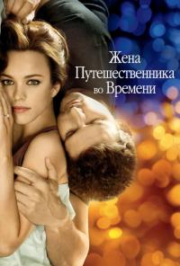 Фильм Жена путешественника во времени (2008) скачать торрент