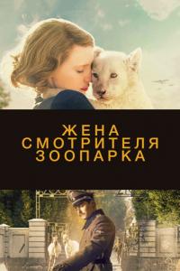 Фильм Жена смотрителя зоопарка (2017) скачать торрент