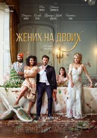 Фильм Жених на двоих (2017) скачать торрент