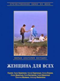 Фильм Женщина для всех (1991) скачать торрент