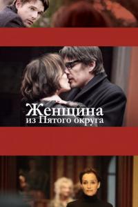 Фильм Женщина из Пятого округа (2011) скачать торрент