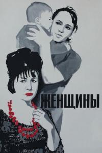 Фильм Женщины (1965) скачать торрент