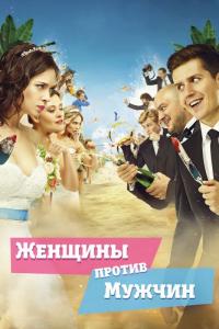 Фильм Женщины против мужчин (2015) скачать торрент