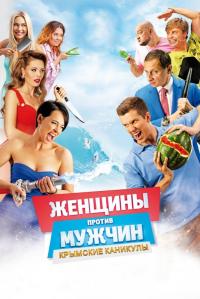 Фильм Женщины против мужчин: Крымские каникулы (2018) скачать торрент