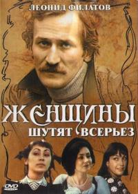 Фильм Женщины шутят всерьез (1981) скачать торрент