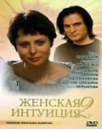 Фильм Женская интуиция 2 (2005) скачать торрент