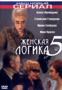 Фильм Женская логика 5 (2006) скачать торрент