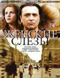 Фильм Женские слезы (2006) скачать торрент