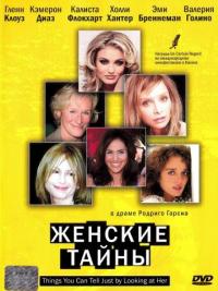 Фильм Женские тайны (2000) скачать торрент