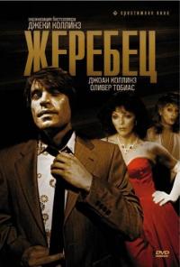 Фильм Жеребец (1978) скачать торрент