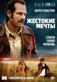 Фильм Жестокие мечты (2016) скачать торрент